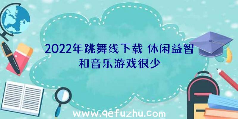 2022年跳舞线下载